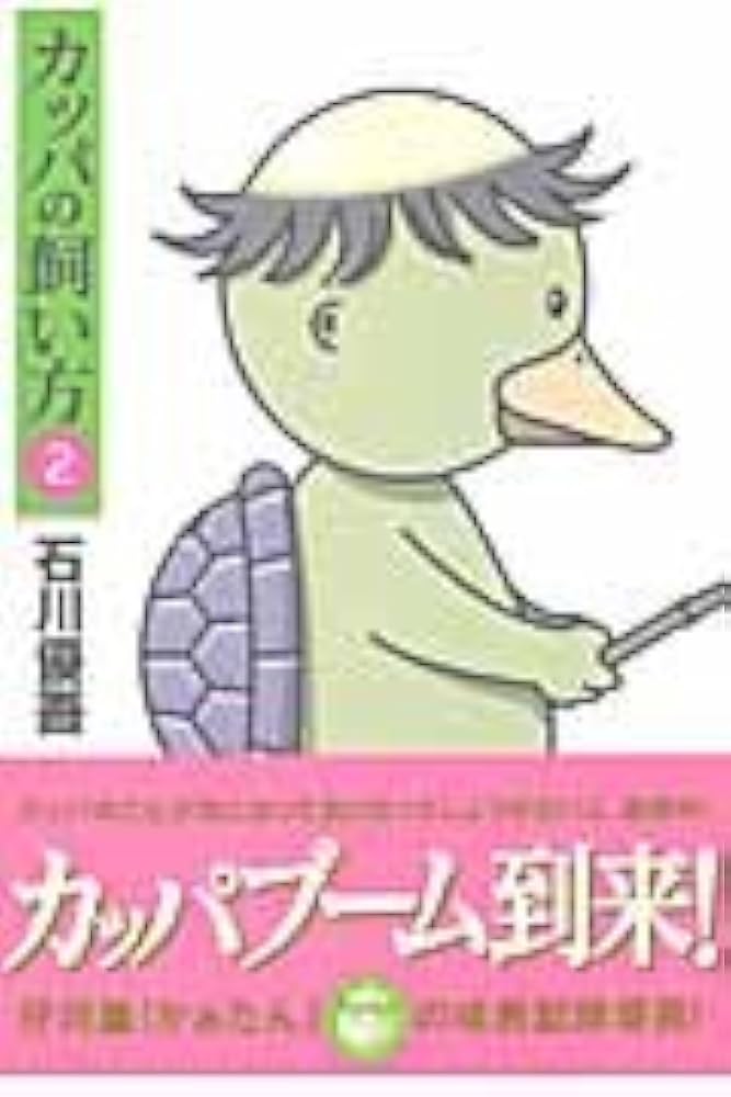 カッパの飼い方 2 (ヤングジャンプコミックス) | 石川 優吾 |本